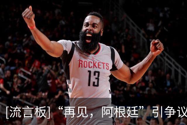 [流言板]“再见，阿根廷”引争议！乔治娜：假账号，已联系官方处理